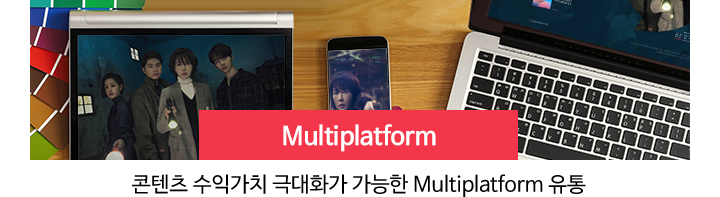 Multiplatform 콘텐츠 수익가치 극대화가 가능한 Multiplatform 유통