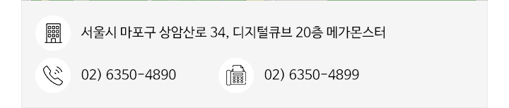 주소: 서울시 마포구 상암산로 34, 디지털큐브 20층 메가몬스터 전화: 02) 6350-4890 팩스: 02) 6350-4899